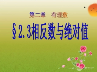 山东省高密市银鹰文昌中学七年级数学上册-2.3相反数与绝对值课件