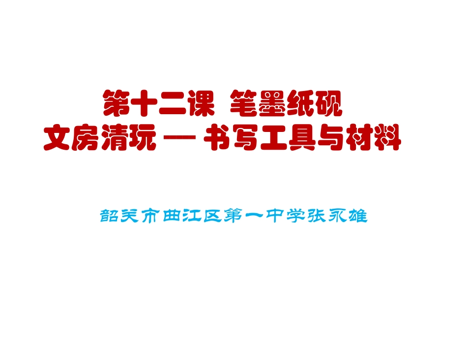 第十二课笔墨纸砚文房清玩--书写工具与材料_第1页