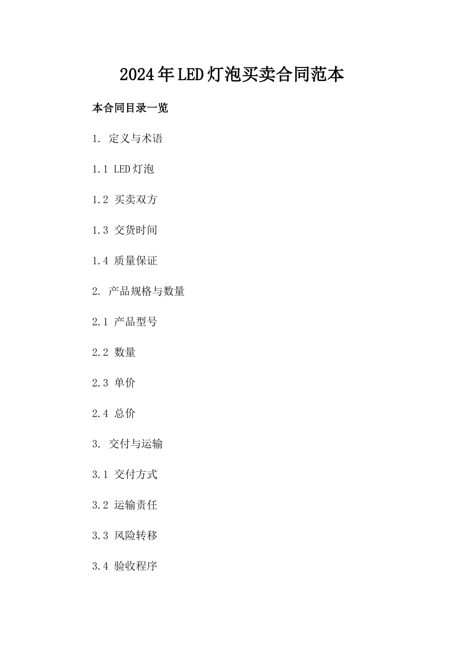 2024年LED灯泡买卖合同范本_第2页