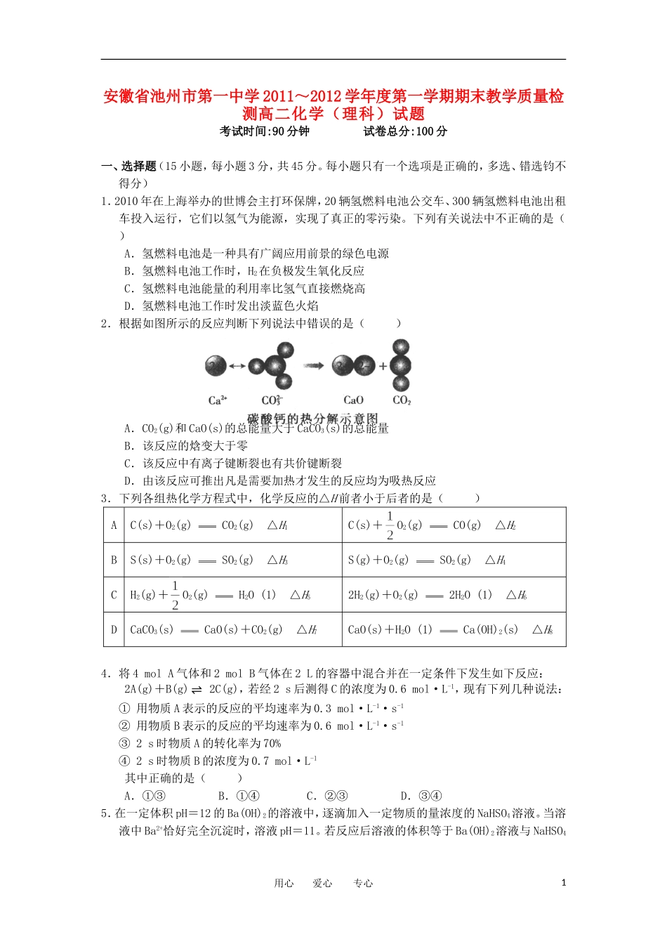 安徽省池州市第一中学11-12学年高二化学上学期期末教学质量检测试题-理-(无答案)新人教版_第1页