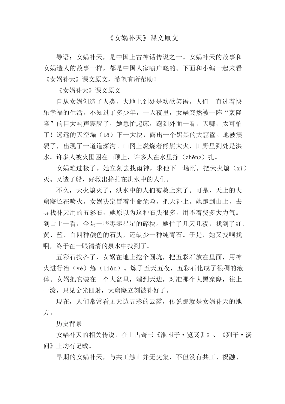 《女娲补天》课文原文 _第1页