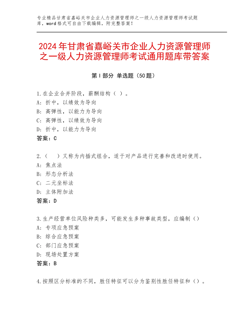 2024年甘肃省嘉峪关市企业人力资源管理师之一级人力资源管理师考试通用题库带答案_第1页