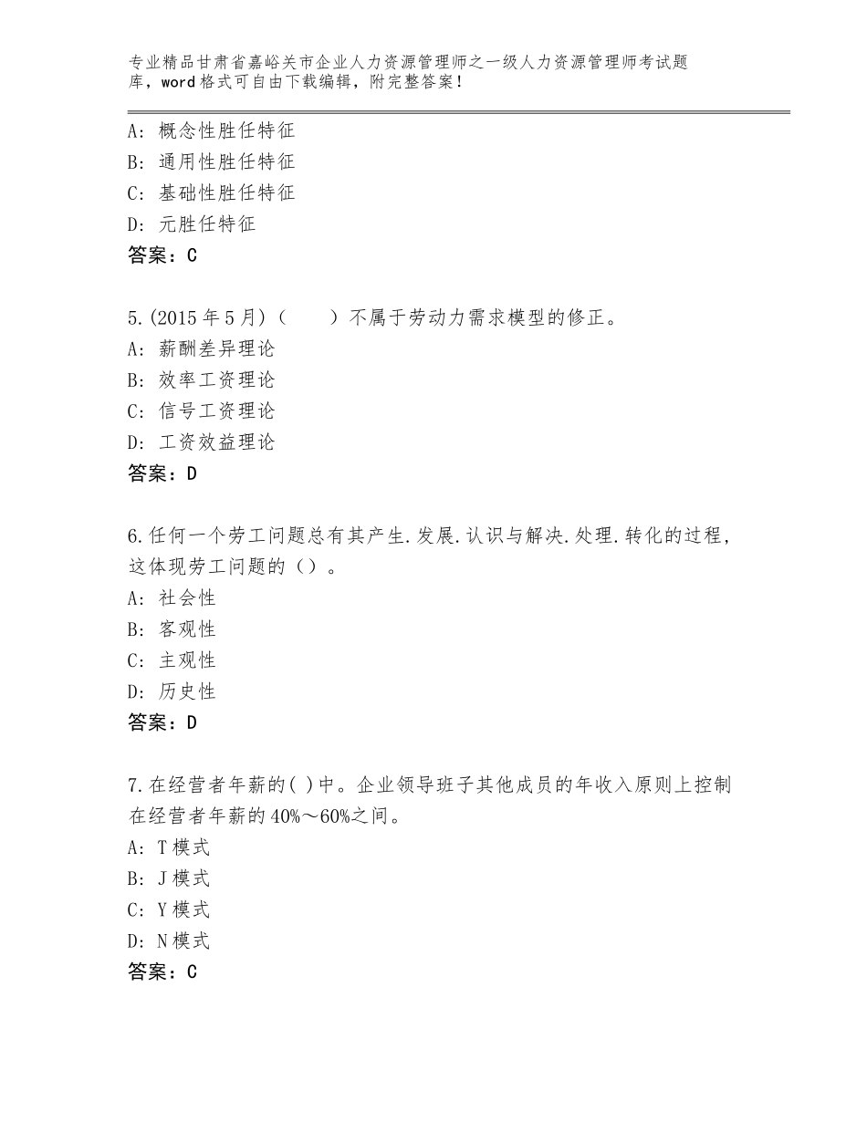 2024年甘肃省嘉峪关市企业人力资源管理师之一级人力资源管理师考试通用题库带答案_第2页