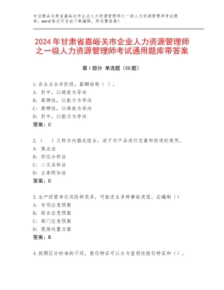 2024年甘肃省嘉峪关市企业人力资源管理师之一级人力资源管理师考试通用题库带答案