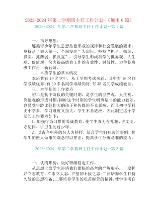2023-2024年第二学期班主任工作计划-(真题6篇)