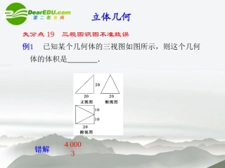 2011届高考数学-失误大盘点-4立体几何失误点课件-新人教版