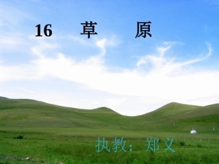 《草原》ppt课件