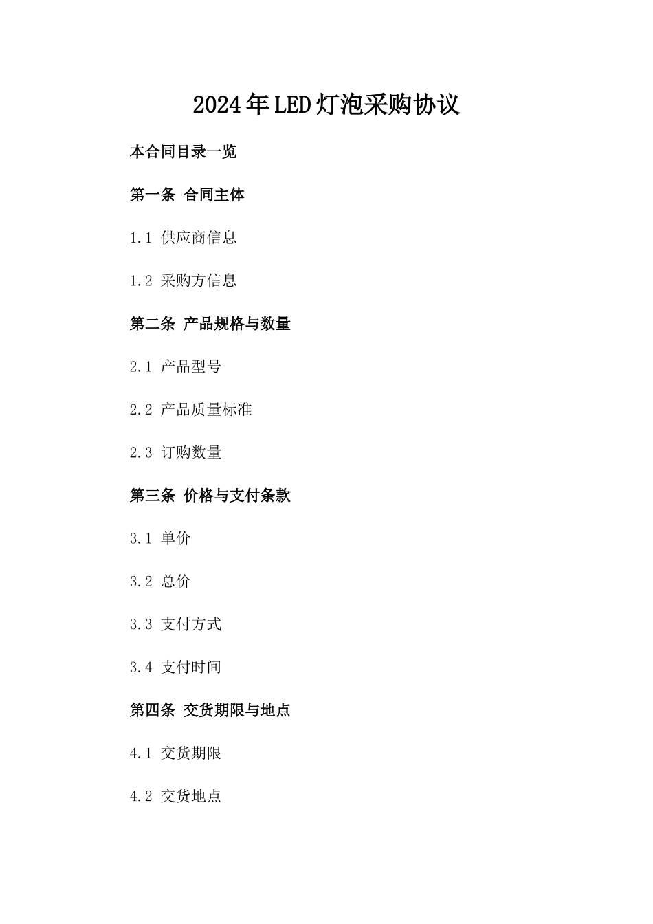 2024年LED灯泡采购协议_第2页