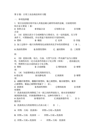 商品知识02日用工业品商品知识习题答案教材