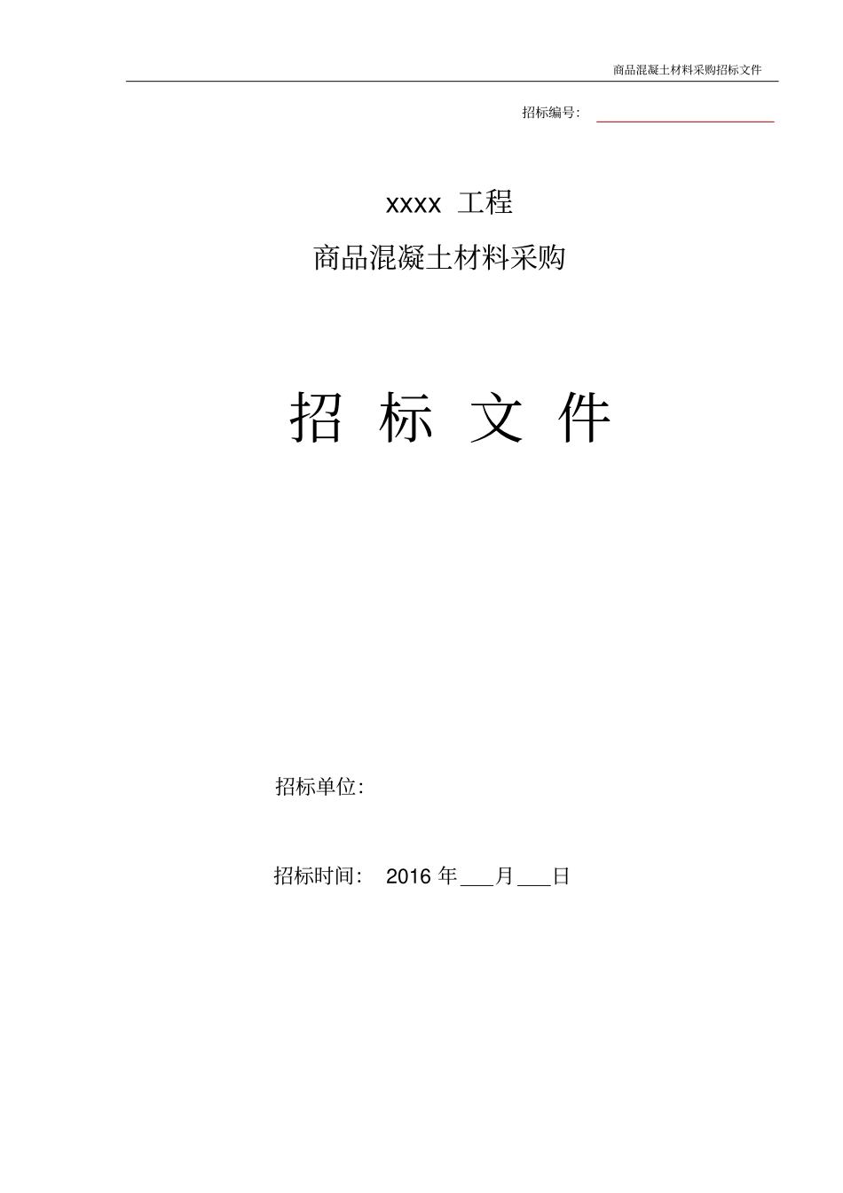 商品混凝土采购招标文件范本剖析_第1页