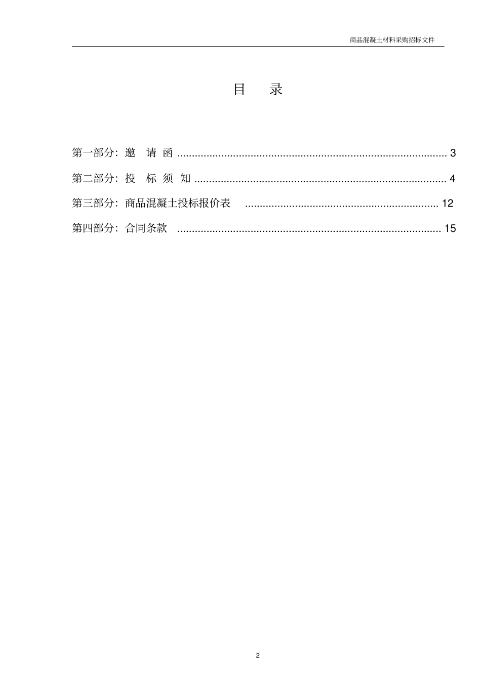 商品混凝土采购招标文件范本剖析_第2页