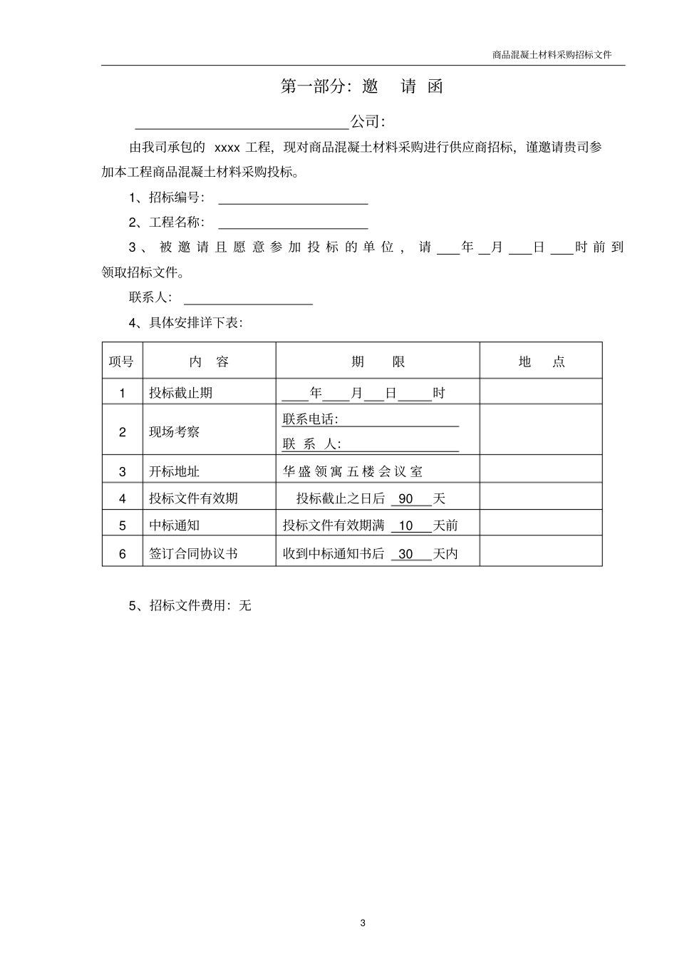 商品混凝土采购招标文件范本剖析_第3页