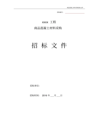 商品混凝土采购招标文件范本剖析