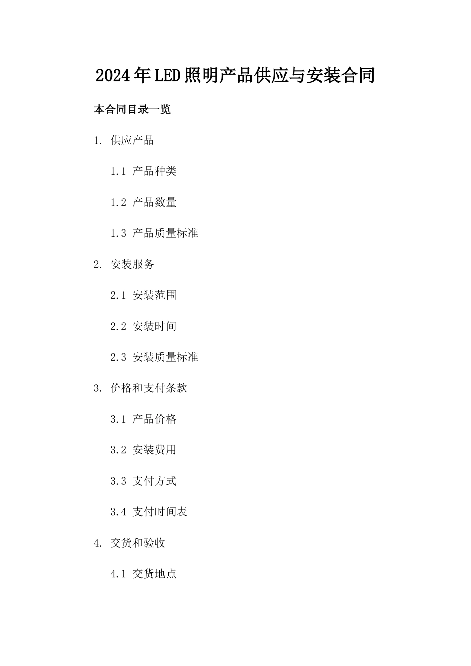 2024年LED照明产品供应与安装合同_第2页