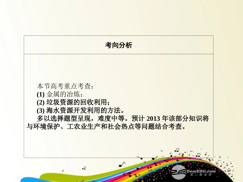 【课堂新坐标】2013届高三化学一轮复习-第十一章第一节-开发利用金属矿物和海水资源课件(广东专用)_第3页