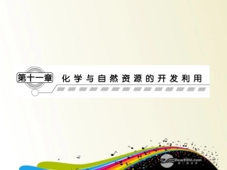 【课堂新坐标】2013届高三化学一轮复习-第十一章第一节-开发利用金属矿物和海水资源课件(广东专用)