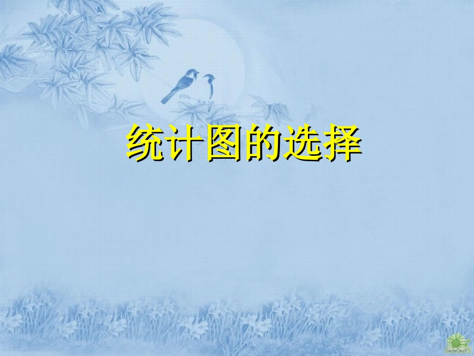《统计图的选择》课件1_第1页