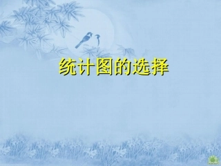 《统计图的选择》课件1
