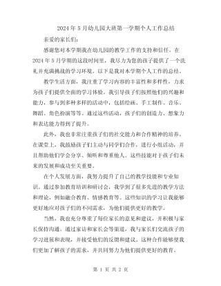 2024年5月幼儿园大班第一学期个人工作总结 
