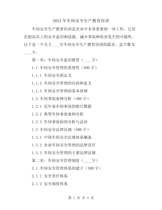 2024年车间安全生产教育培训