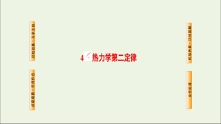 4-热力学第二定律
