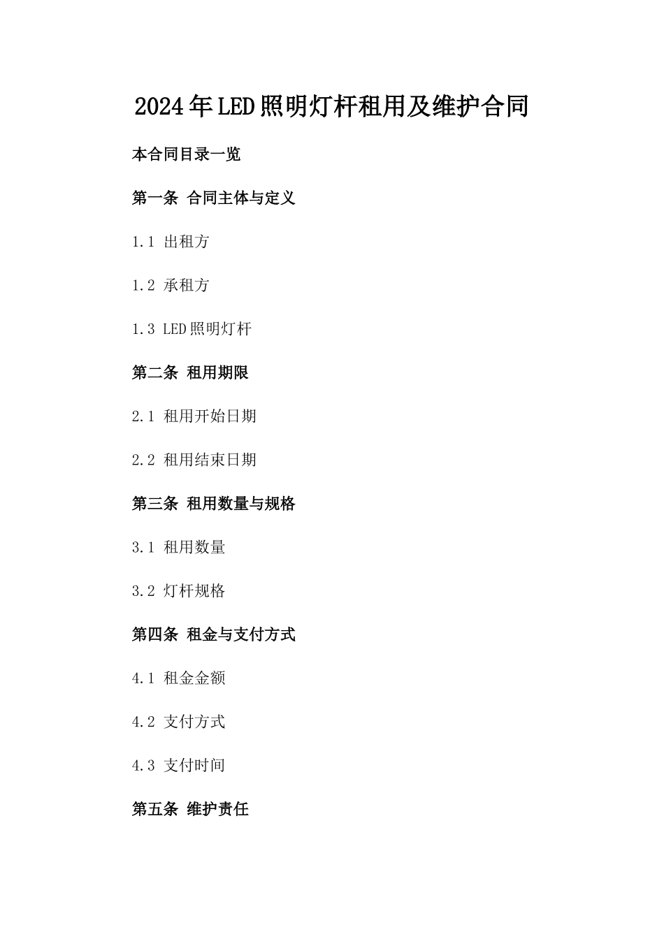 2024年LED照明灯杆租用及维护合同_第2页