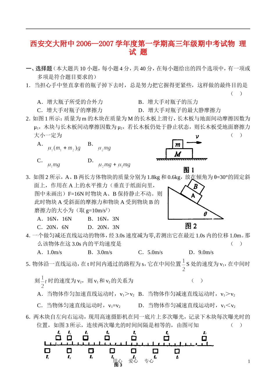 陕西西安交大附中06-07学年高三物理上学期期中考试_第1页