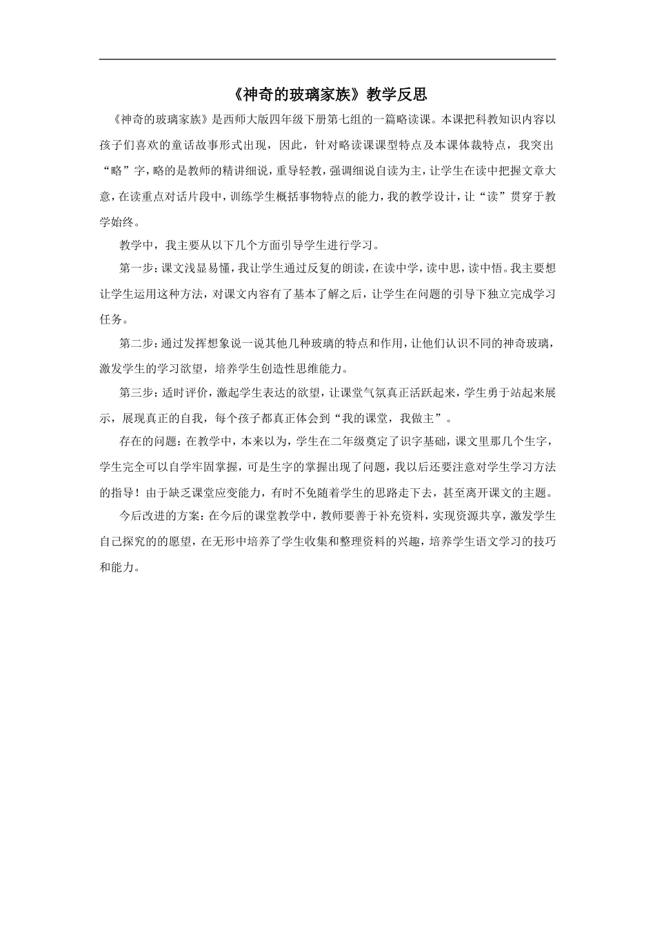 【素材】《神奇的玻璃家族》教学反思(西南师大版)_第1页