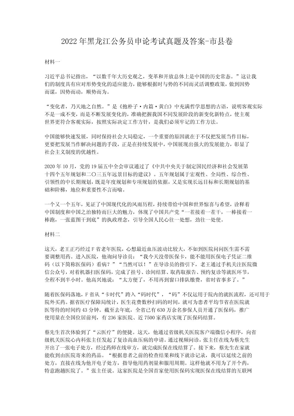 2022年黑龙江公务员申论考试真题及答案-市县卷 _第1页