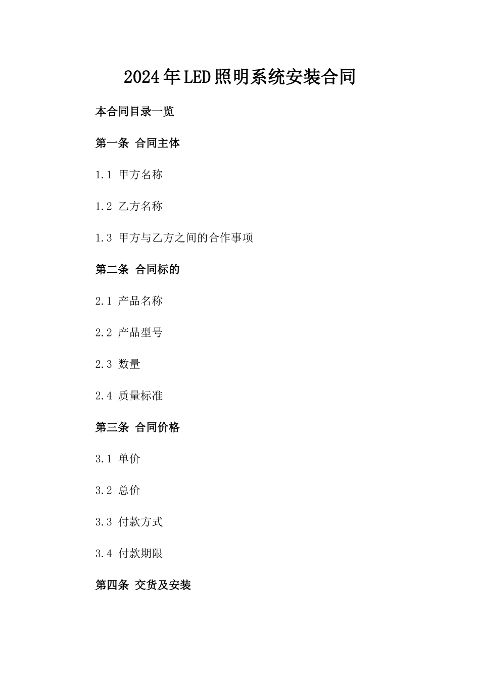 2024年LED照明系统安装合同_第2页
