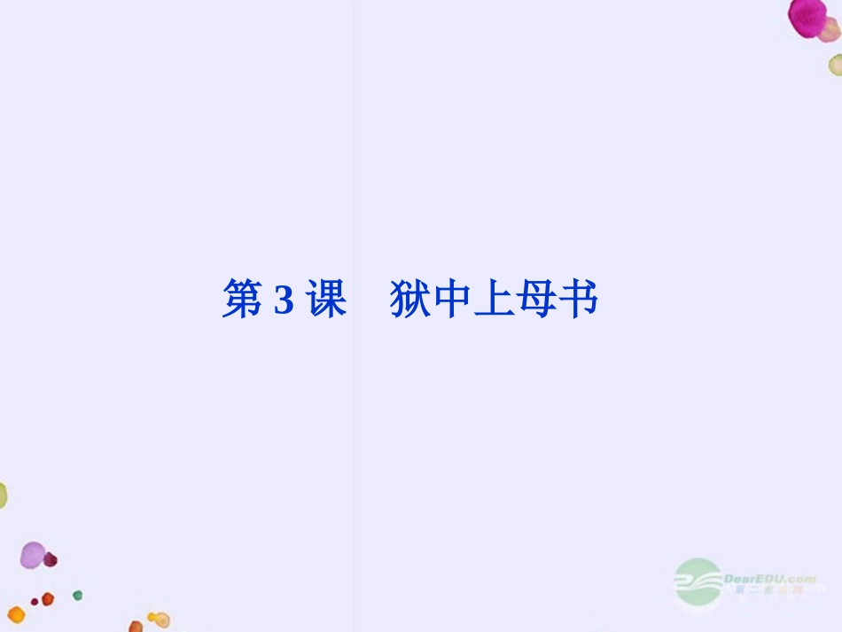 【优化方案】2013届高中语文-第一单元第3课-狱中上母书课件-北师大必修1_第1页