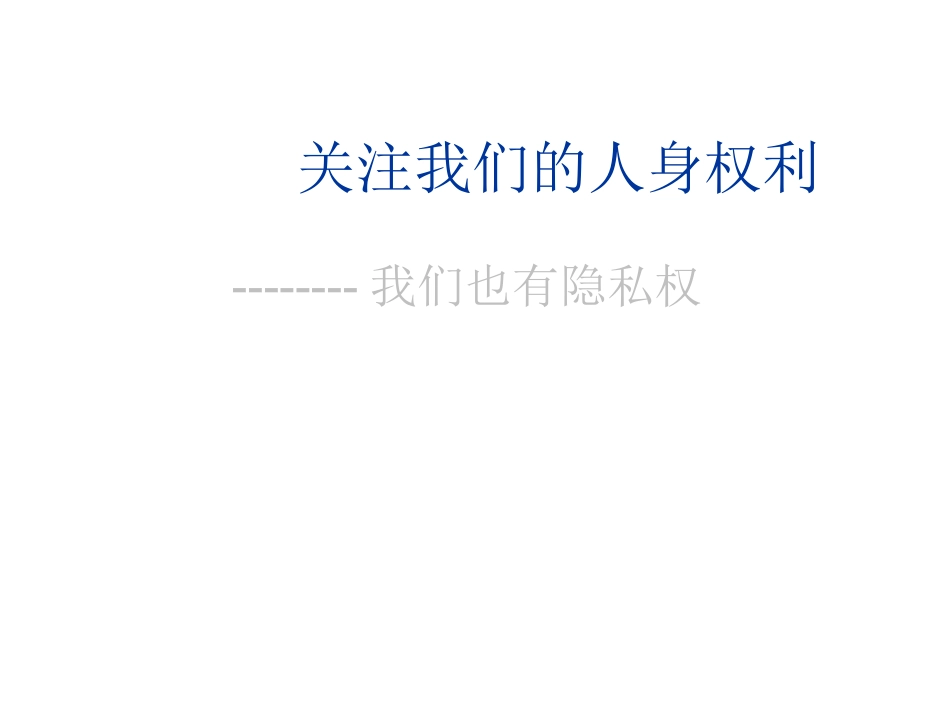 八年级思想品德下册-第二单元-第三节我们也有隐私权2-课件-湘师版_第1页