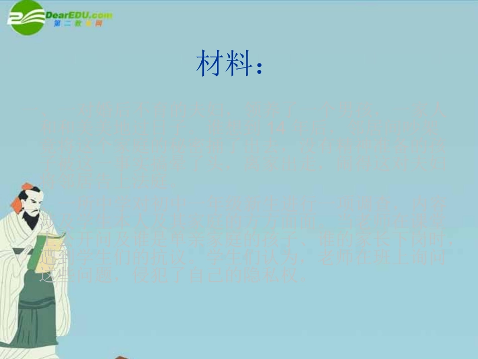 八年级思想品德下册-第二单元-第三节我们也有隐私权2-课件-湘师版_第2页