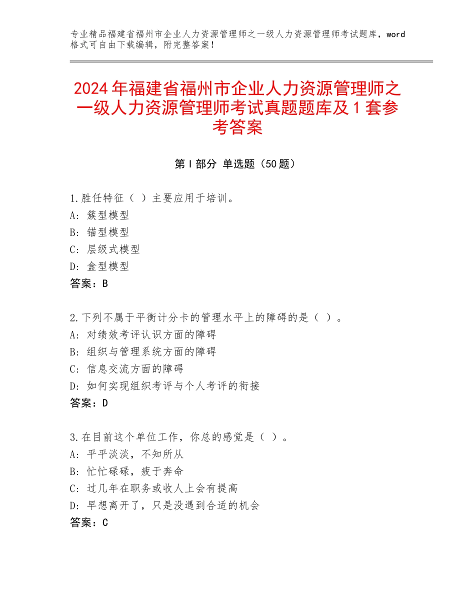 2024年福建省福州市企业人力资源管理师之一级人力资源管理师考试真题题库及1套参考答案_第1页