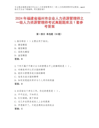 2024年福建省福州市企业人力资源管理师之一级人力资源管理师考试真题题库及1套参考答案