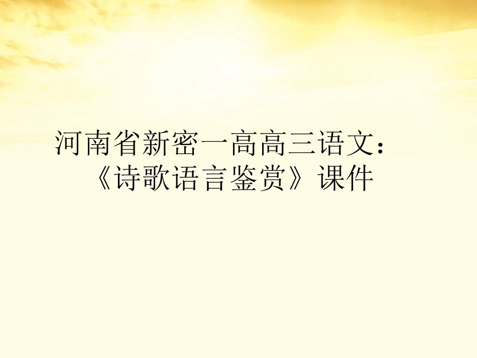 河南省新密一高高三语文-《诗歌语言鉴赏》课件_第1页