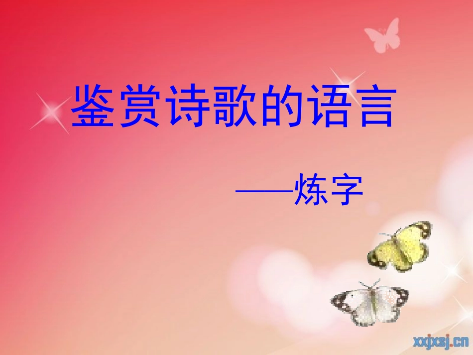 河南省新密一高高三语文-《诗歌语言鉴赏》课件_第2页