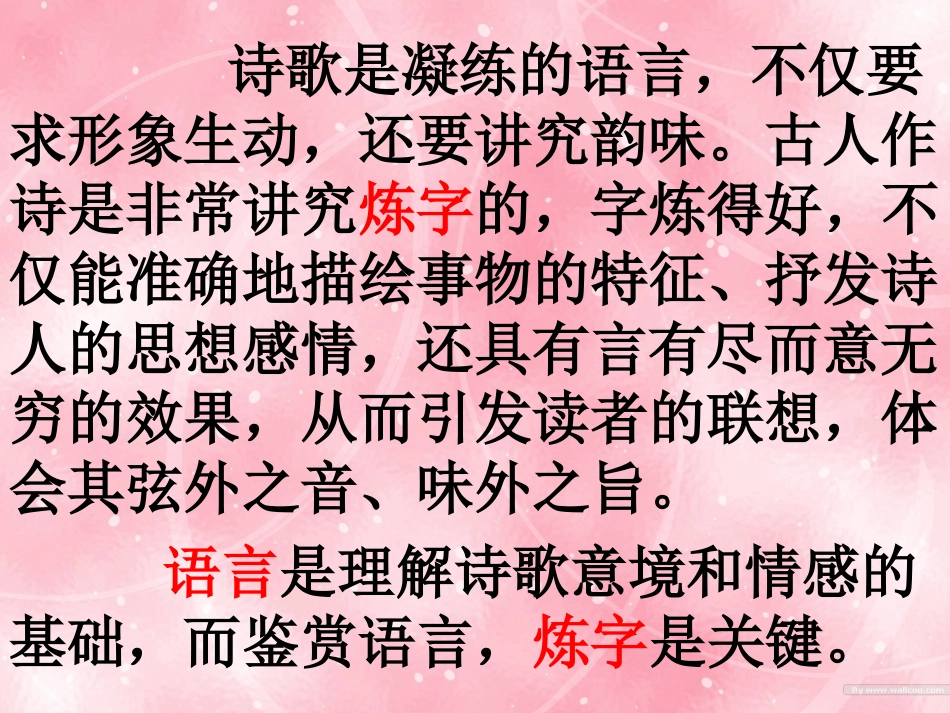 河南省新密一高高三语文-《诗歌语言鉴赏》课件_第3页