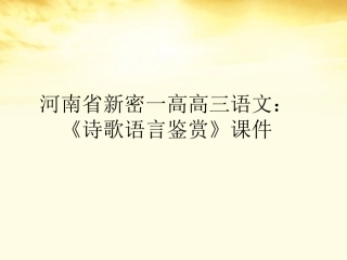 河南省新密一高高三语文-《诗歌语言鉴赏》课件