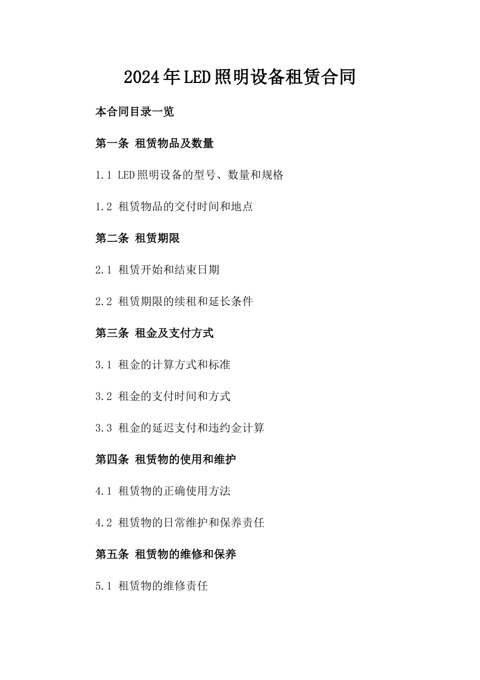 2024年LED照明设备租赁合同_第2页