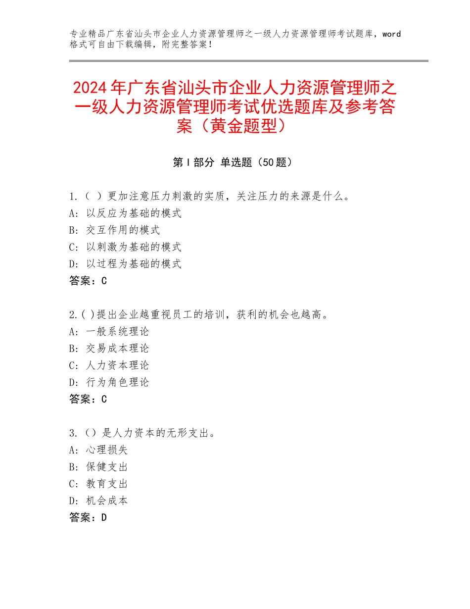 2024年广东省汕头市企业人力资源管理师之一级人力资源管理师考试优选题库及参考答案（黄金题型）_第1页