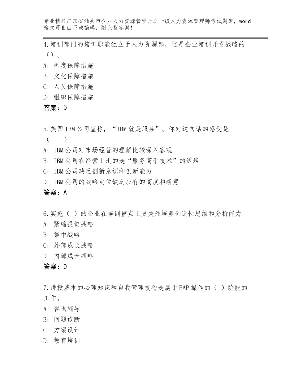 2024年广东省汕头市企业人力资源管理师之一级人力资源管理师考试优选题库及参考答案（黄金题型）_第2页