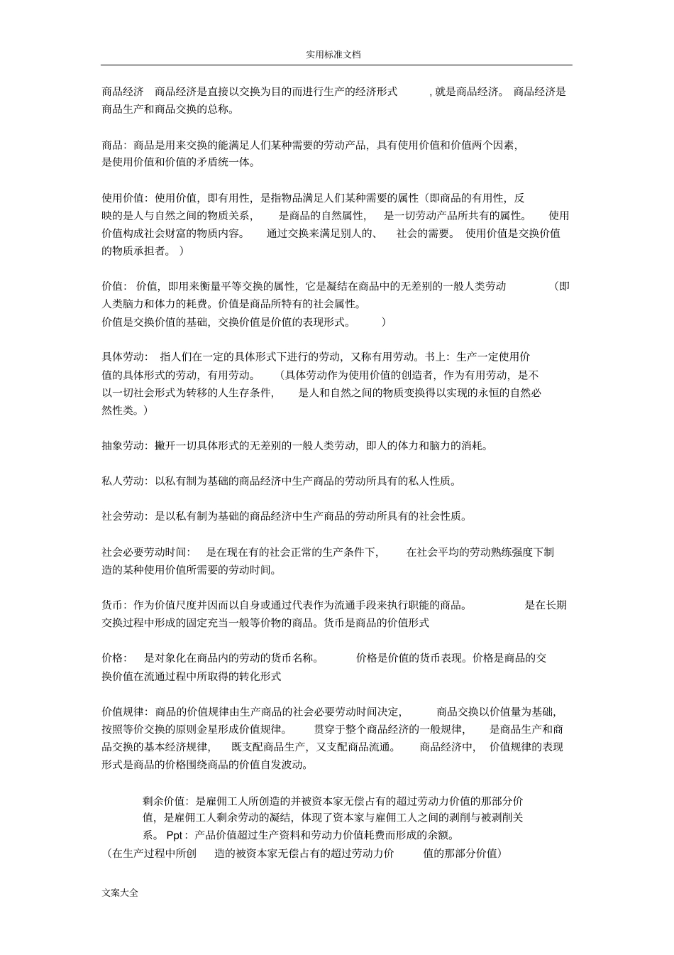 商品经济商品经济是直接以交换为目地而进行生产地经济形式_第1页