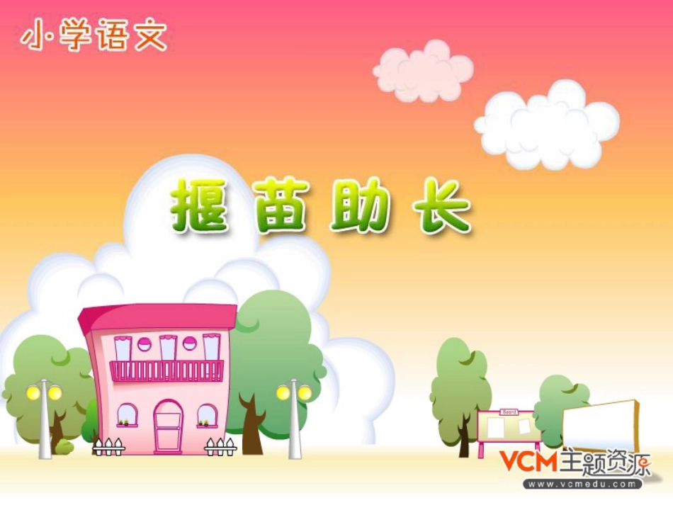 27揠苗助长_第1页