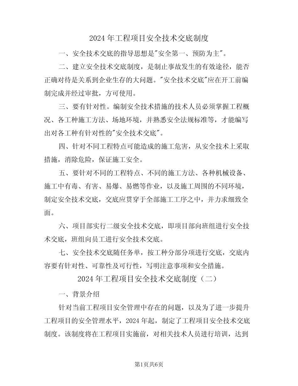 2024年工程项目安全技术交底制度(三篇) _第1页