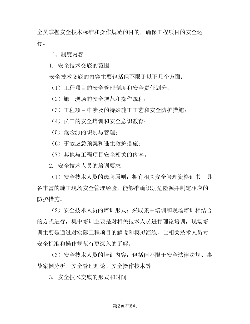 2024年工程项目安全技术交底制度(三篇) _第2页
