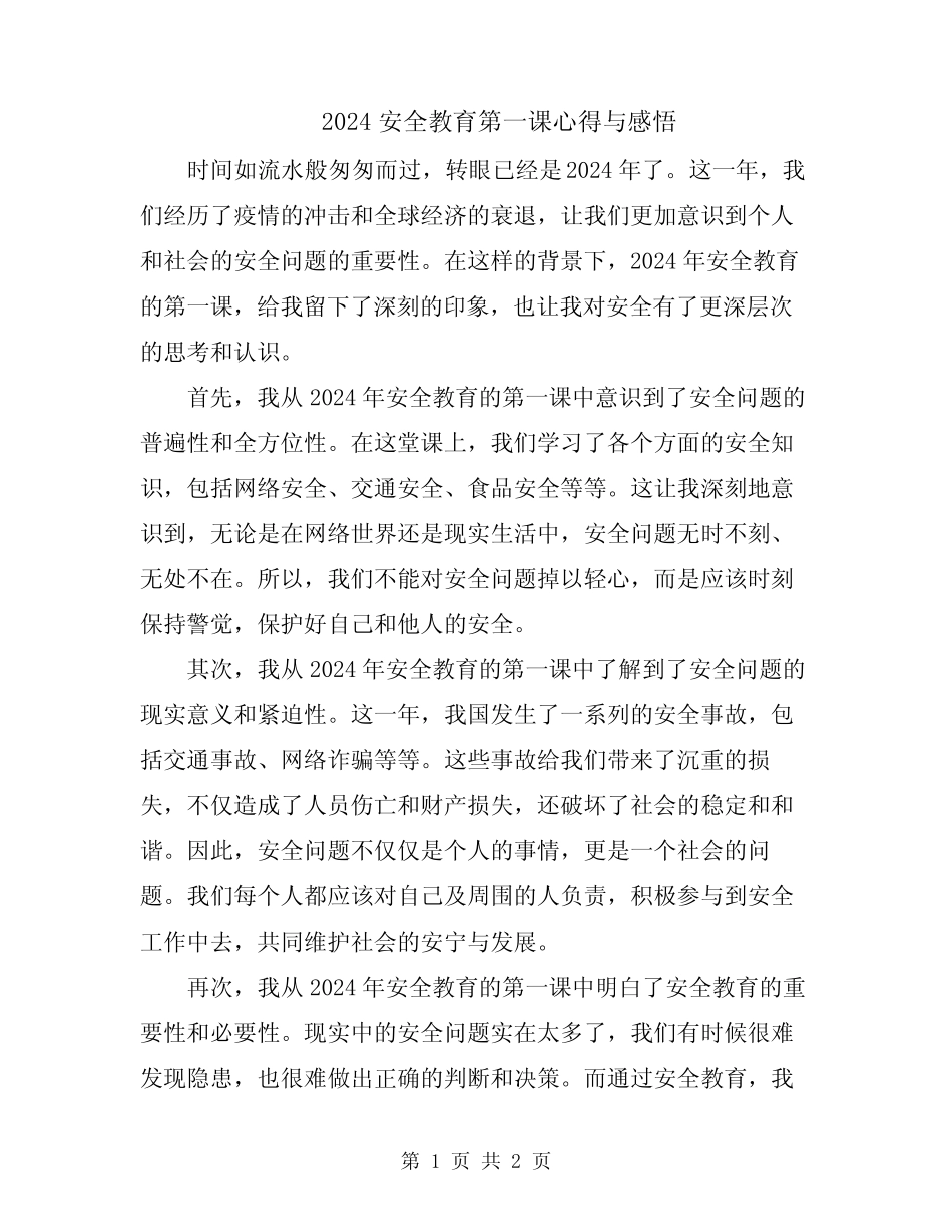 2024安全教育第一课心得与感悟 _第1页