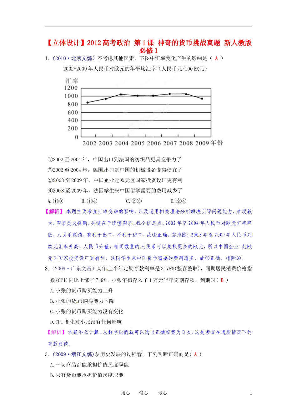 【立体设计】2012高考政治-第1课-神奇的货币挑战真题-新人教版必修1_第1页