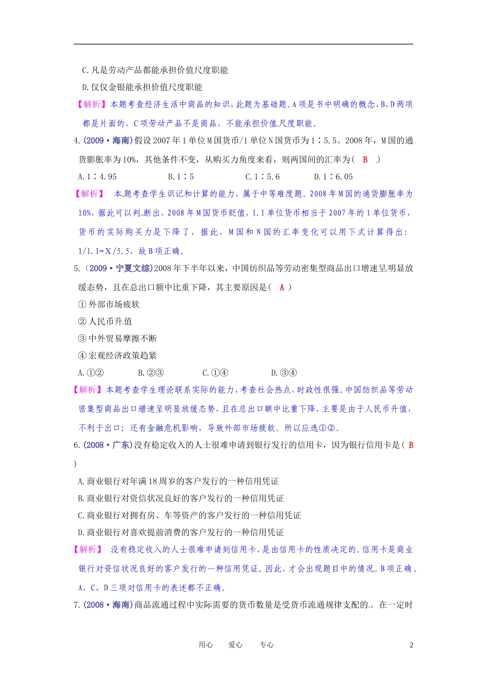 【立体设计】2012高考政治-第1课-神奇的货币挑战真题-新人教版必修1_第2页