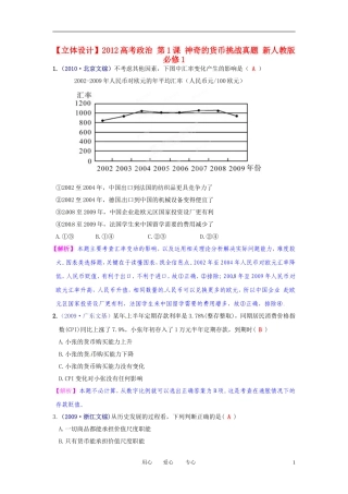 【立体设计】2012高考政治-第1课-神奇的货币挑战真题-新人教版必修1